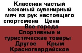 Классная чистый кожаный сувенирный мяч из рук настоящего спортсмена › Цена ­ 1 000 - Все города Спортивные и туристические товары » Другое   . Крым,Красногвардейское